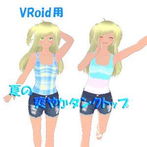【無料版あり】VRoid衣装/洋服　夏の爽やかタンクトップ