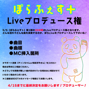 【ぽらふぇす＋】Liveプロデュース権・先着限定1名！（4/15迄）