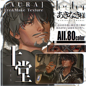 『士堂 -Shidou- 』専用‐ [AURA] Eye&Make Texture 缩略图 4
