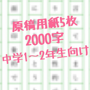 読書感想文　原稿用紙5枚2,000字　中学1〜2年生向け