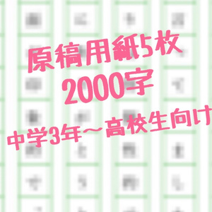 読書感想文 原稿用紙5枚2,000字 中学3年〜高校生向け