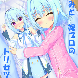 あすみと嫁プロのトリセツ2