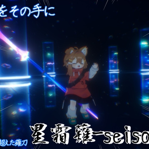 【VRChat想定武器ギミック・全アバター対応】星霜薙ー支援者専用星霜刀ー