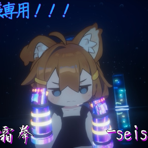 【VRChat想定武器ギミック・まめふれんず対応】星霜シリーズ第二弾「星霜拳-seisou ken-」 缩略图 3