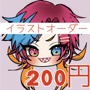 1枚200円⭕️デジタルイラストオーダー⭕️アイコン⭕️
