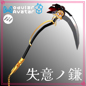 【MA対応・VRChat想定】失意ノ鎌