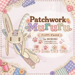 ムルル用パッチワークマテリアル