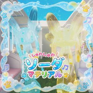 ムルル用ソーダマテリアル