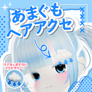 　MA対応あまぐもヘアアクセ・あまぐもヘアクリップ