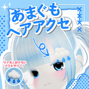 MA対応あまぐもヘアアクセ・あまぐもヘアクリップ