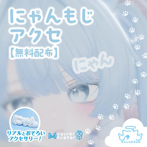 無料/free　MA対応　リアル版あり　にゃんもじアクセ・にゃんもじクリップ