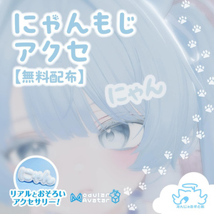 無料/free　MA対応　にゃんもじアクセ・にゃんもじクリップ