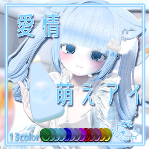 Milfy対応　愛情萌えアイ　eye texture