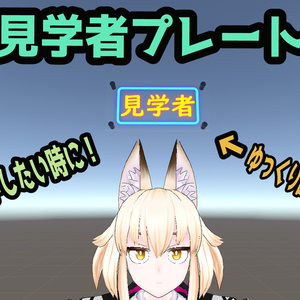 【VRCギミック】見学者プレート【イベント等に】