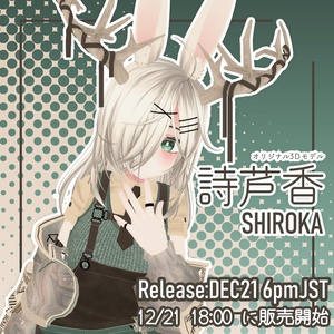 オリジナル3Ｄモデル「詩芦香」-Shiroka-