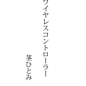 『ストレンジ・フィクションズ vol.3：ゲーム小説』