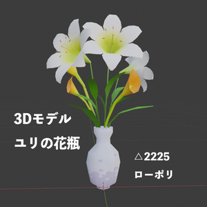 【3Dモデル】ユリの花瓶セット