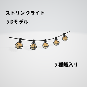 ストリングライト【3Dモデル】