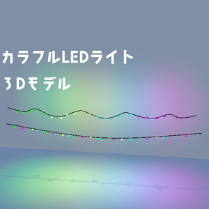 カラフルLEDライト【3Dモデル】