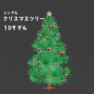クリスマスツリー【3Dモデル】