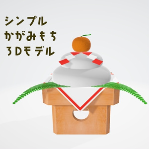 鏡餅【3Dモデル】