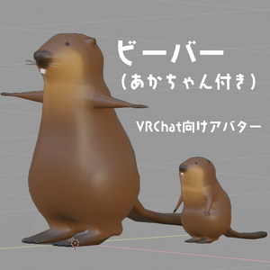 ビーバー＆赤ちゃん【VRChatアバター】