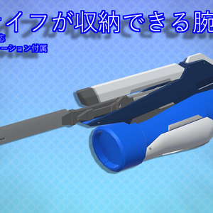 【 #MA対応 】水中専用装備_腕【 #VRC向けモデル 】