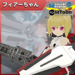 【VRC想定モデル】メカ少女　フィアー　