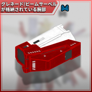 【VRC想定】ビームサーベルが格納されている腕部V2【MA対応】