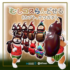 NEW!!!むしコスらんどせる[VRChat想定] #めばしば