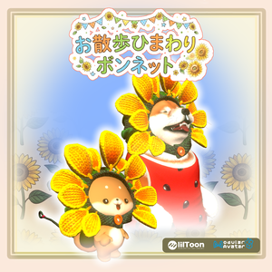 NEW!!!お散歩ひまわりボンネット[VRChat想定] #めばしば #いぬいぬ