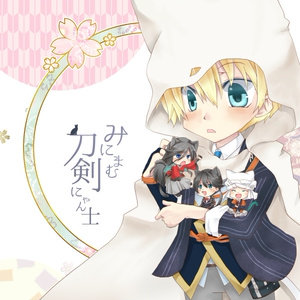 みにまむ刀剣にゃん士