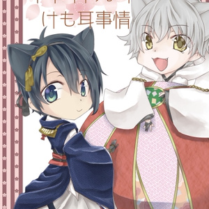 うちの本丸のけも耳事情