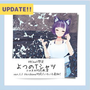 【ニャスカ！向け衣装】よつのTシャツ