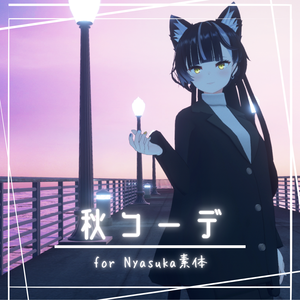【ニャスカ！向け衣装】秋コーデ