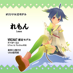 VRChat向けオリジナル3Dモデル「れもん」
