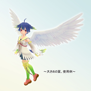 3Dアバター向けアイテム　大きめの翼