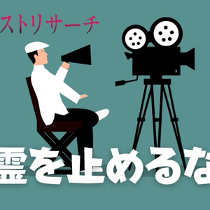 【無料シナリオ】除霊を止めるな！