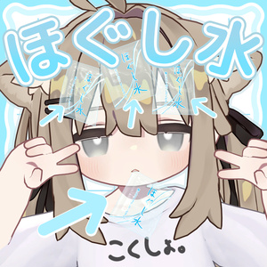 ほぐし水