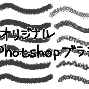 オリジナルphotoshopブラシセット