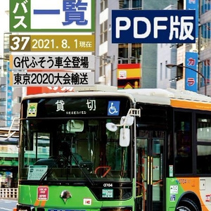 書籍版 夏新刊 移籍車ハンドブックr 21 東急バス 都営バス資料館 移籍車調査委員会 Booth