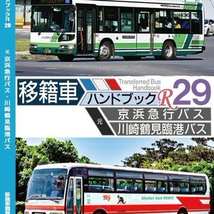 移籍車ハンドブック・車両一覧 - BOOTH