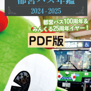24夏新刊☆PDF版☆非公式みんくるグッズカタログ 1 - 都営バス