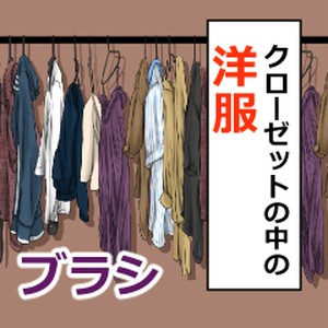 クローゼットの中の洋服