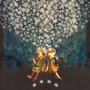 惑星航路(tamari≒yuiko)