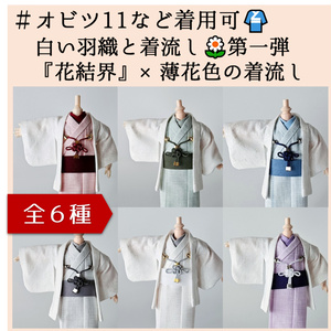 本格 男性用 紋付羽織袴 一式セット(オビツ11×身長調整キット