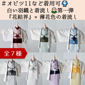 オビツ11 羽織セット 着物 濃紺 #30 - いおりん工房 - BOOTH