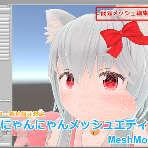 【UnityEditor拡張】にゃんにゃんメッシュエディター(MeshModifyTool)