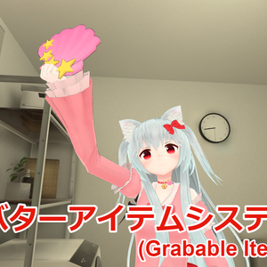 【VRChatAvatar3.0想定】アバターアイテムセットアップ(GrabableItemSetup)