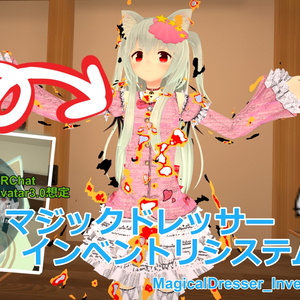 【VRChatAvatar3.0想定】マジックドレッサーインベントリ（MagicalDresserInventorySystem）